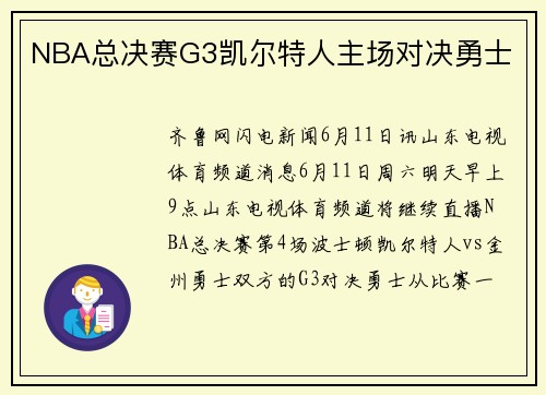 NBA总决赛G3凯尔特人主场对决勇士