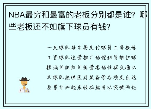 NBA最穷和最富的老板分别都是谁？哪些老板还不如旗下球员有钱？