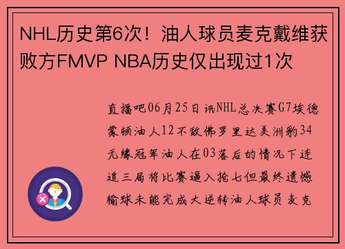 NHL历史第6次！油人球员麦克戴维获败方FMVP NBA历史仅出现过1次