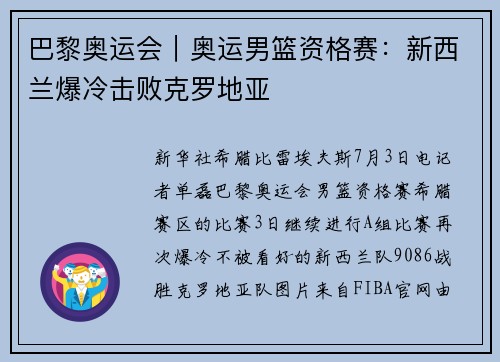 巴黎奥运会｜奥运男篮资格赛：新西兰爆冷击败克罗地亚