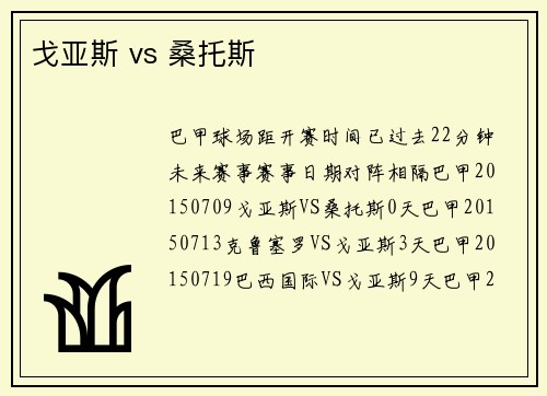 戈亚斯 vs 桑托斯