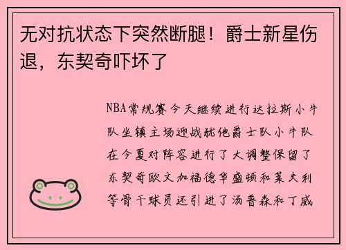 无对抗状态下突然断腿！爵士新星伤退，东契奇吓坏了