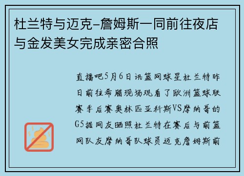 杜兰特与迈克-詹姆斯一同前往夜店 与金发美女完成亲密合照