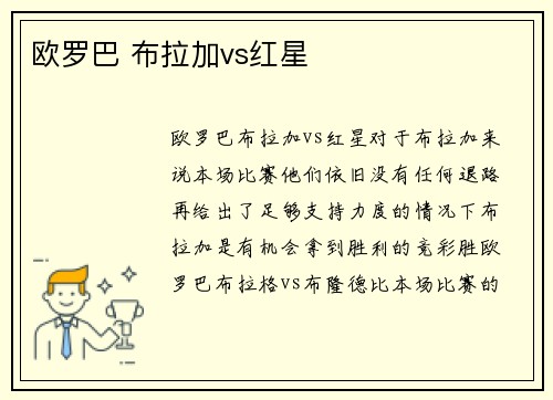 欧罗巴 布拉加vs红星