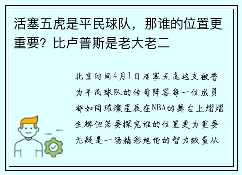 活塞五虎是平民球队，那谁的位置更重要？比卢普斯是老大老二
