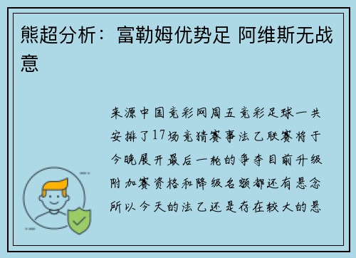 熊超分析：富勒姆优势足 阿维斯无战意