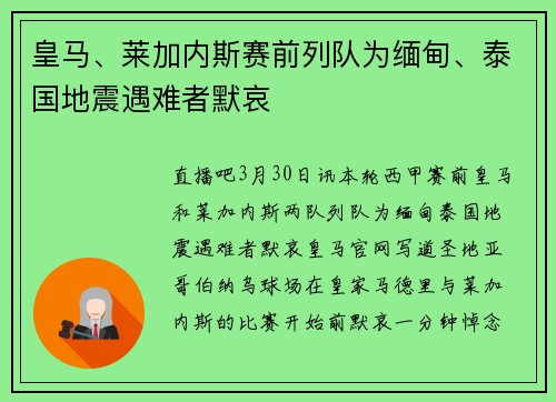 皇马、莱加内斯赛前列队为缅甸、泰国地震遇难者默哀