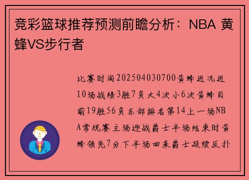 竞彩篮球推荐预测前瞻分析：NBA 黄蜂VS步行者