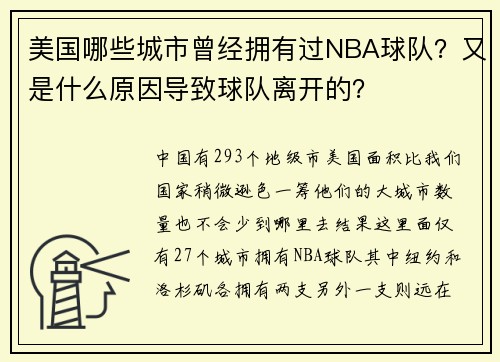 美国哪些城市曾经拥有过NBA球队？又是什么原因导致球队离开的？