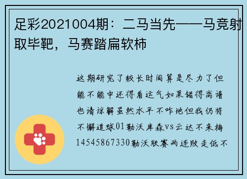 足彩2021004期：二马当先——马竞射取毕靶，马赛踏扁软柿