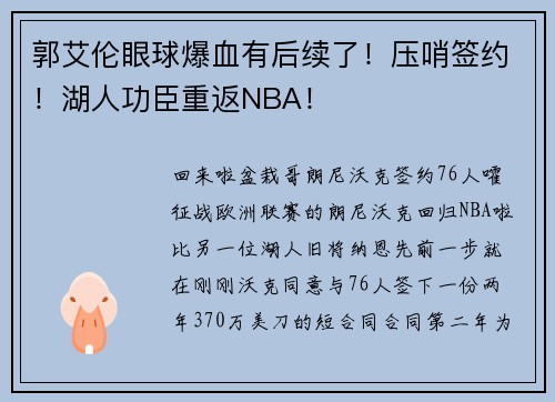 郭艾伦眼球爆血有后续了！压哨签约！湖人功臣重返NBA！