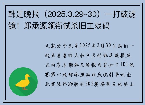 韩足晚报（2025.3.29~30）—打破滤镜！郑承源领衔弑杀旧主戏码
