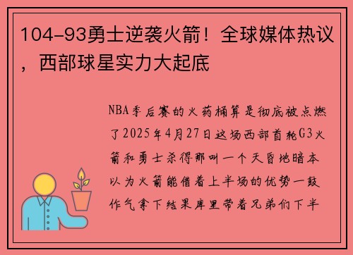 104-93勇士逆袭火箭！全球媒体热议，西部球星实力大起底