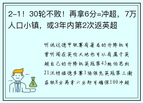 2-1！30轮不败！再拿6分=冲超，7万人口小镇，或3年内第2次返英超