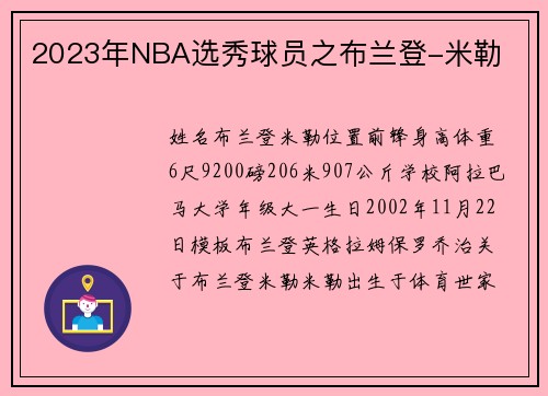 2023年NBA选秀球员之布兰登-米勒