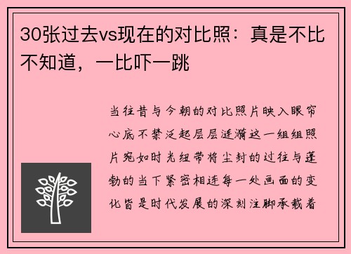 30张过去vs现在的对比照：真是不比不知道，一比吓一跳