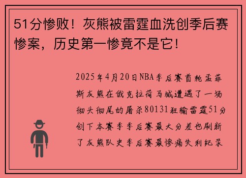 51分惨败！灰熊被雷霆血洗创季后赛惨案，历史第一惨竟不是它！
