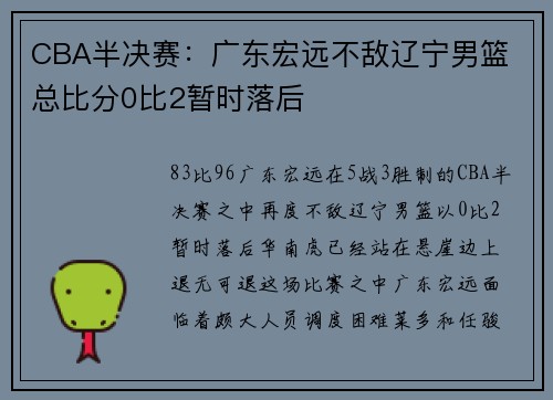CBA半决赛：广东宏远不敌辽宁男篮 总比分0比2暂时落后