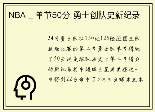 NBA _ 单节50分 勇士创队史新纪录