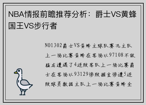 NBA情报前瞻推荐分析：爵士VS黄蜂 国王VS步行者