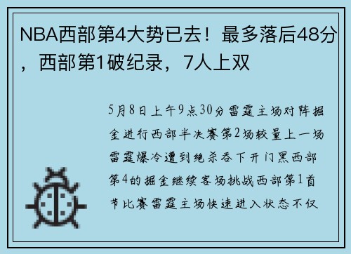 NBA西部第4大势已去！最多落后48分，西部第1破纪录，7人上双