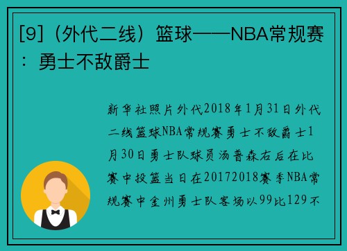 [9]（外代二线）篮球——NBA常规赛：勇士不敌爵士