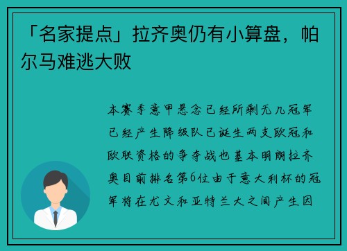 「名家提点」拉齐奥仍有小算盘，帕尔马难逃大败