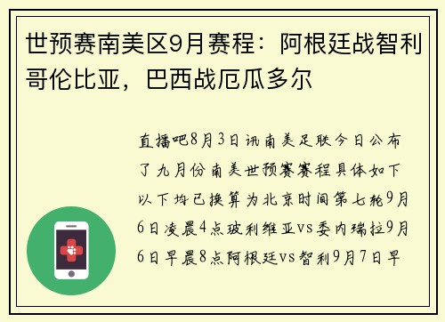 世预赛南美区9月赛程：阿根廷战智利哥伦比亚，巴西战厄瓜多尔