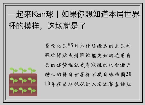 一起来Kan球丨如果你想知道本届世界杯的模样，这场就是了