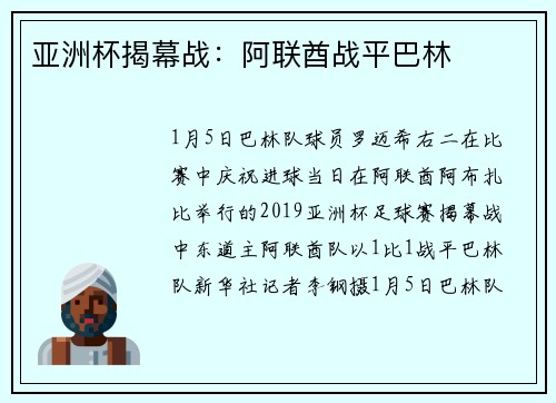 亚洲杯揭幕战：阿联酋战平巴林