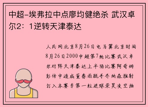 中超-埃弗拉中点廖均健绝杀 武汉卓尔2：1逆转天津泰达