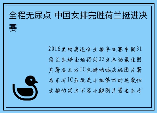 全程无尿点 中国女排完胜荷兰挺进决赛