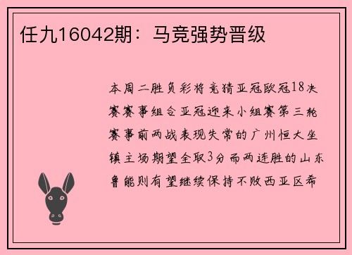 任九16042期：马竞强势晋级