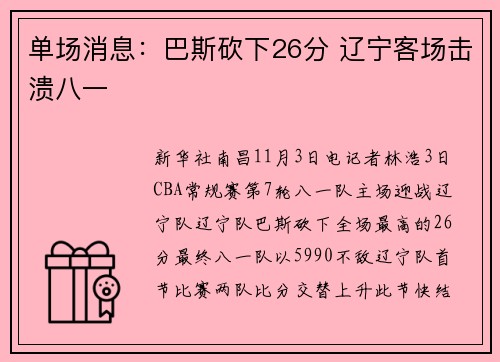 单场消息：巴斯砍下26分 辽宁客场击溃八一