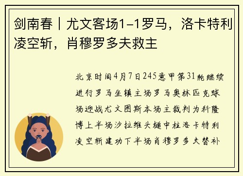 剑南春｜尤文客场1-1罗马，洛卡特利凌空斩，肖穆罗多夫救主