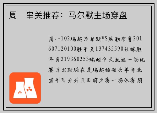 周一串关推荐：马尔默主场穿盘