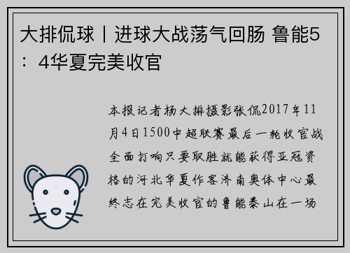 大排侃球丨进球大战荡气回肠 鲁能5：4华夏完美收官