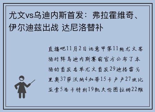 尤文vs乌迪内斯首发：弗拉霍维奇、伊尔迪兹出战 达尼洛替补