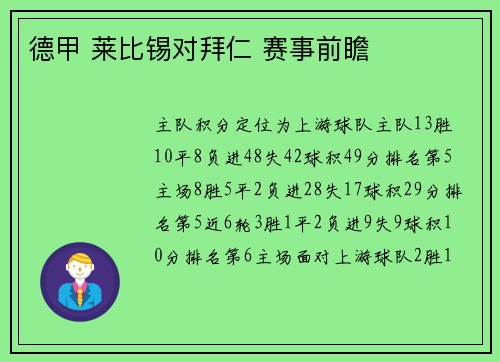 德甲 莱比锡对拜仁 赛事前瞻