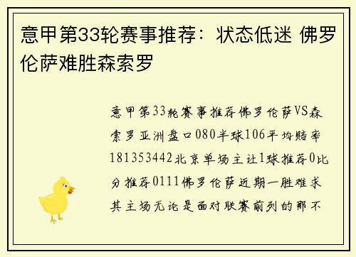 意甲第33轮赛事推荐：状态低迷 佛罗伦萨难胜森索罗