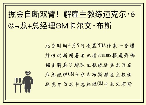 掘金自断双臂！解雇主教练迈克尔·马龙+总经理GM卡尔文·布斯