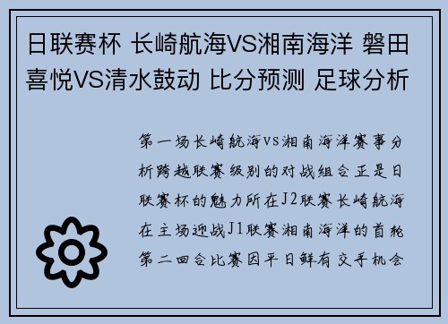 日联赛杯 长崎航海VS湘南海洋 磐田喜悦VS清水鼓动 比分预测 足球分析