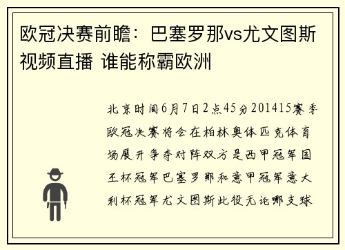 欧冠决赛前瞻：巴塞罗那vs尤文图斯视频直播 谁能称霸欧洲
