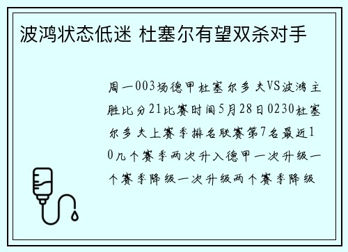 波鸿状态低迷 杜塞尔有望双杀对手