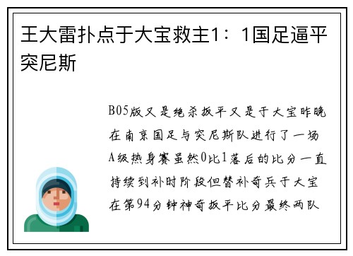 王大雷扑点于大宝救主1：1国足逼平突尼斯