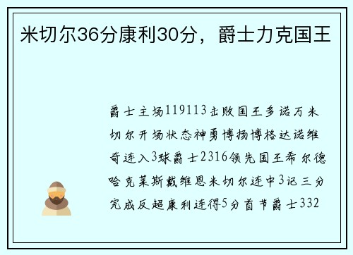米切尔36分康利30分，爵士力克国王