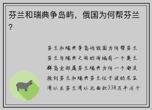 芬兰和瑞典争岛屿，俄国为何帮芬兰？