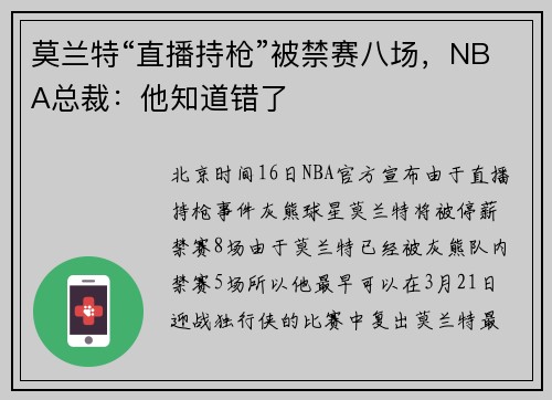莫兰特“直播持枪”被禁赛八场，NBA总裁：他知道错了