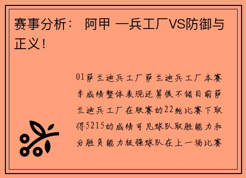 赛事分析： 阿甲 —兵工厂VS防御与正义！