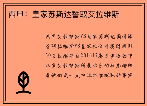 西甲：皇家苏斯达誓取艾拉维斯